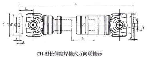 CH型長伸縮焊接式萬向聯(lián)軸器